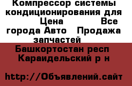 Компрессор системы кондиционирования для Opel h › Цена ­ 4 000 - Все города Авто » Продажа запчастей   . Башкортостан респ.,Караидельский р-н